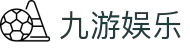 九游娱乐 - 指尖乐园，互动新体验 | 九游游戏官网网页版